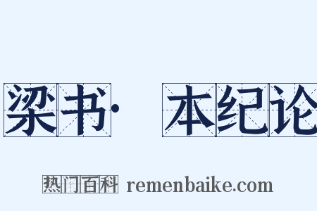 梁书·本纪论是什么意思的图片